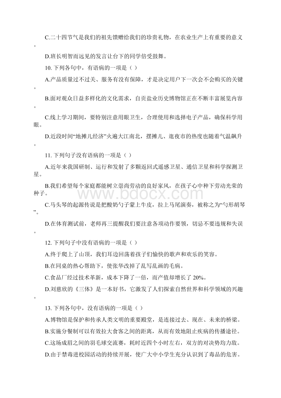 中考语文二轮复习专题训练08病句辨析Word文档格式.docx_第3页