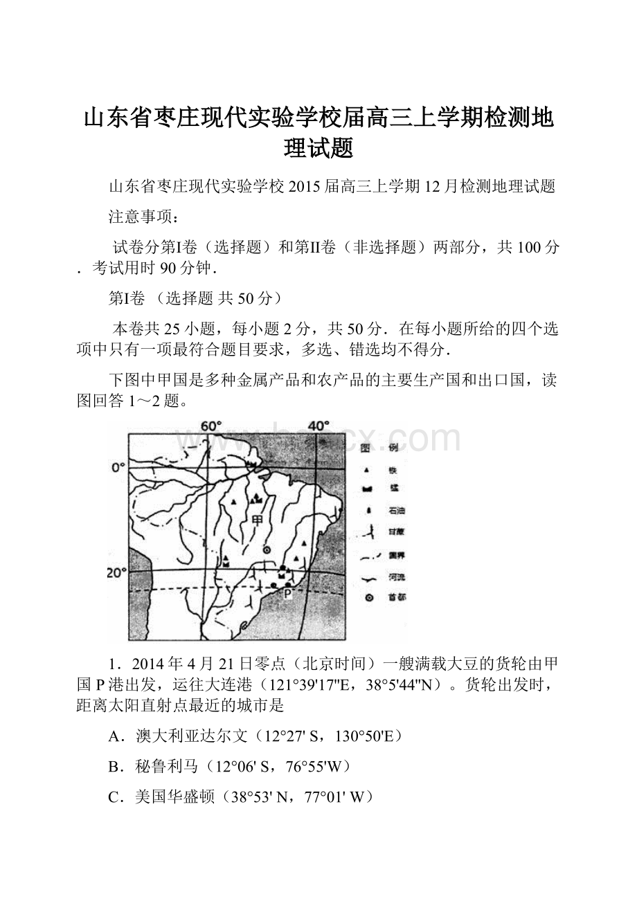 山东省枣庄现代实验学校届高三上学期检测地理试题.docx