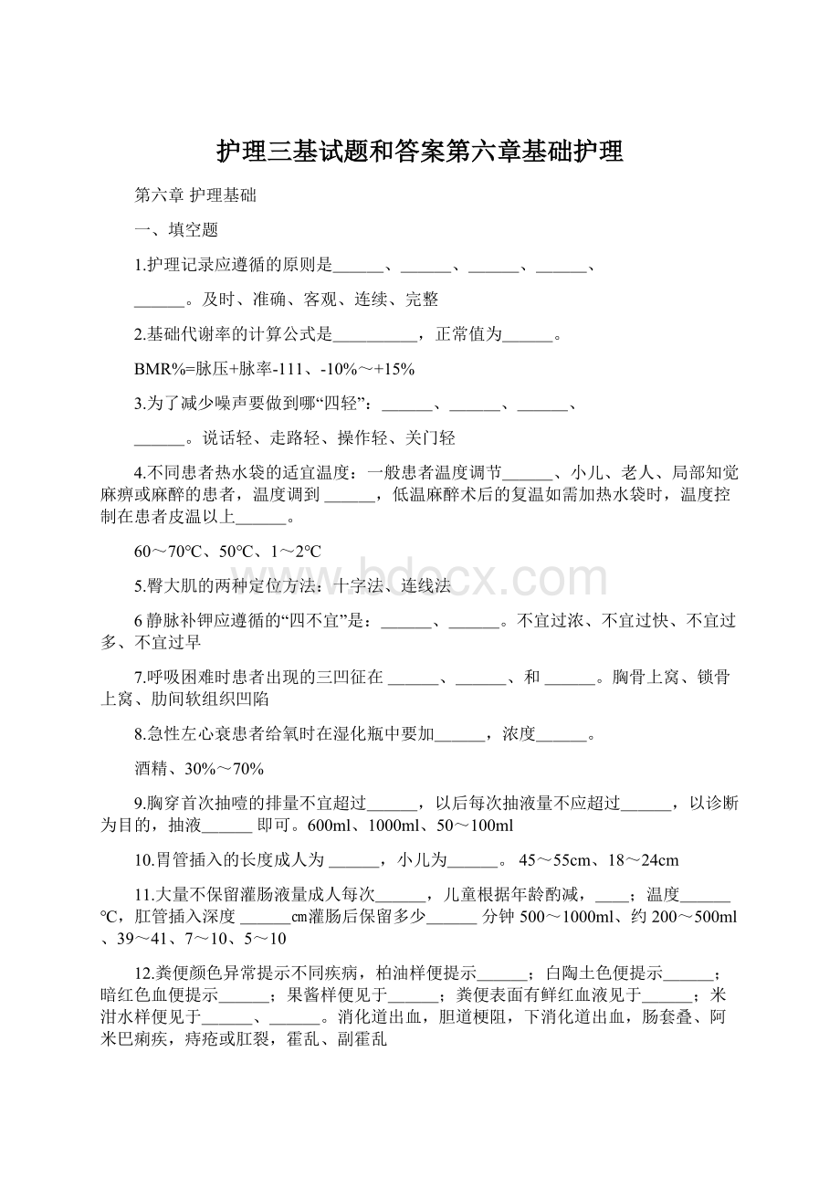 护理三基试题和答案第六章基础护理Word文档下载推荐.docx