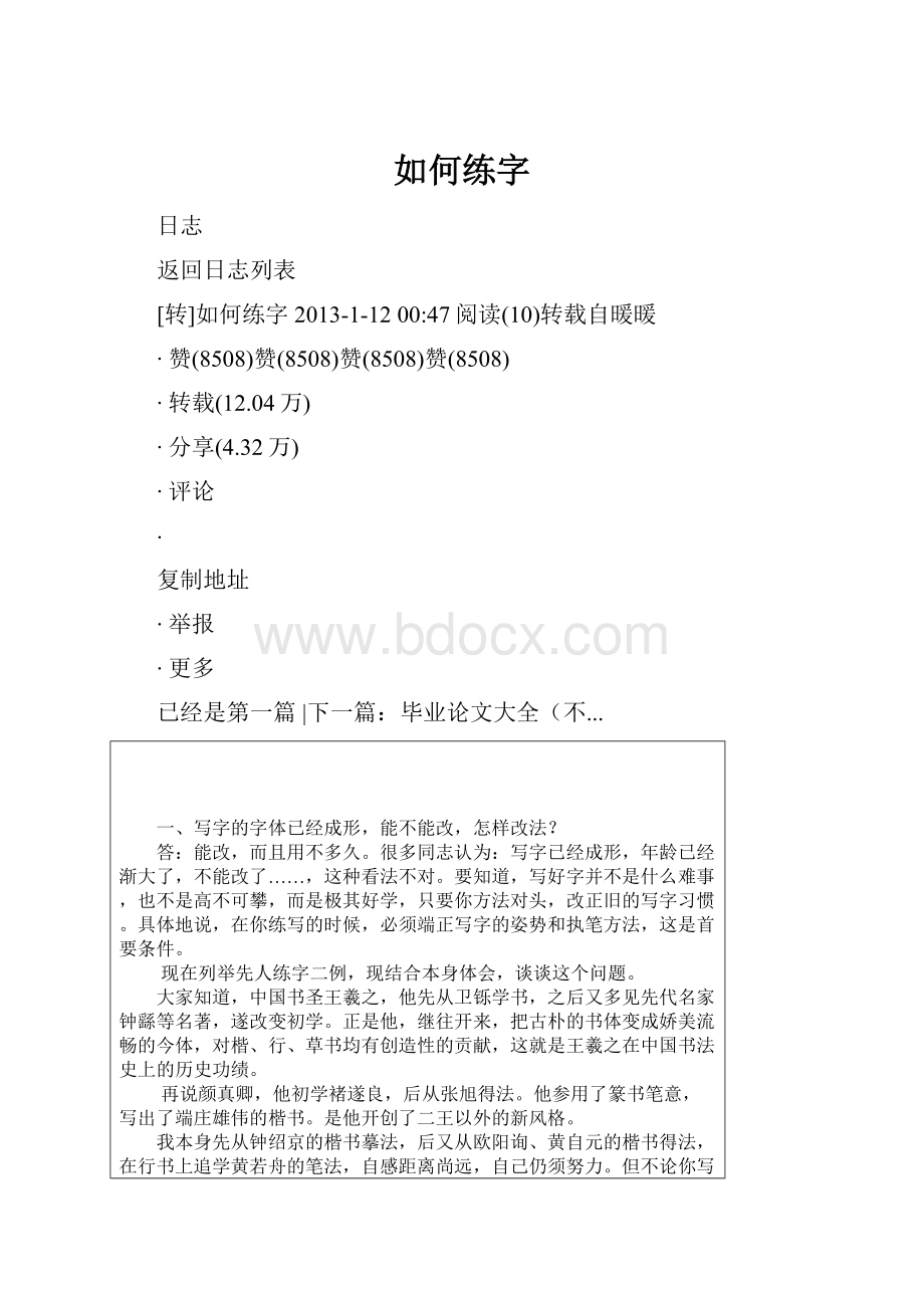 如何练字Word文件下载.docx_第1页