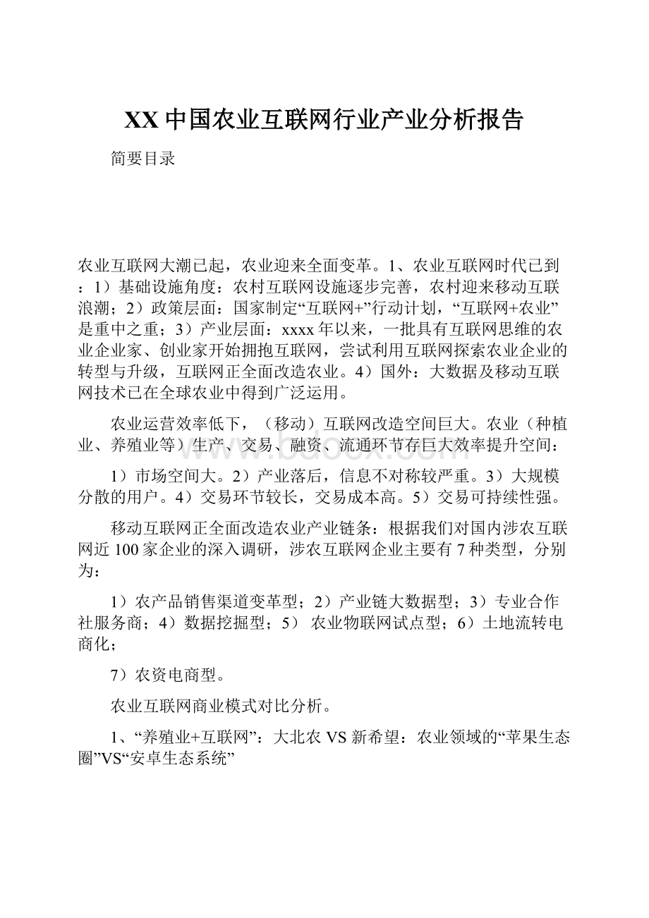 XX中国农业互联网行业产业分析报告Word格式.docx