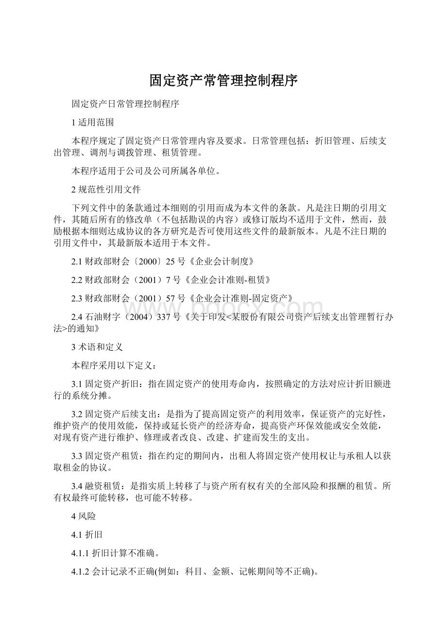 固定资产常管理控制程序Word文档下载推荐.docx