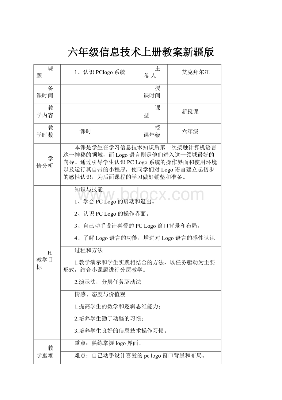 六年级信息技术上册教案新疆版.docx_第1页