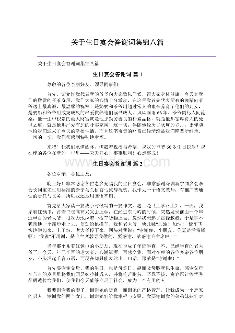 关于生日宴会答谢词集锦八篇文档格式.docx_第1页