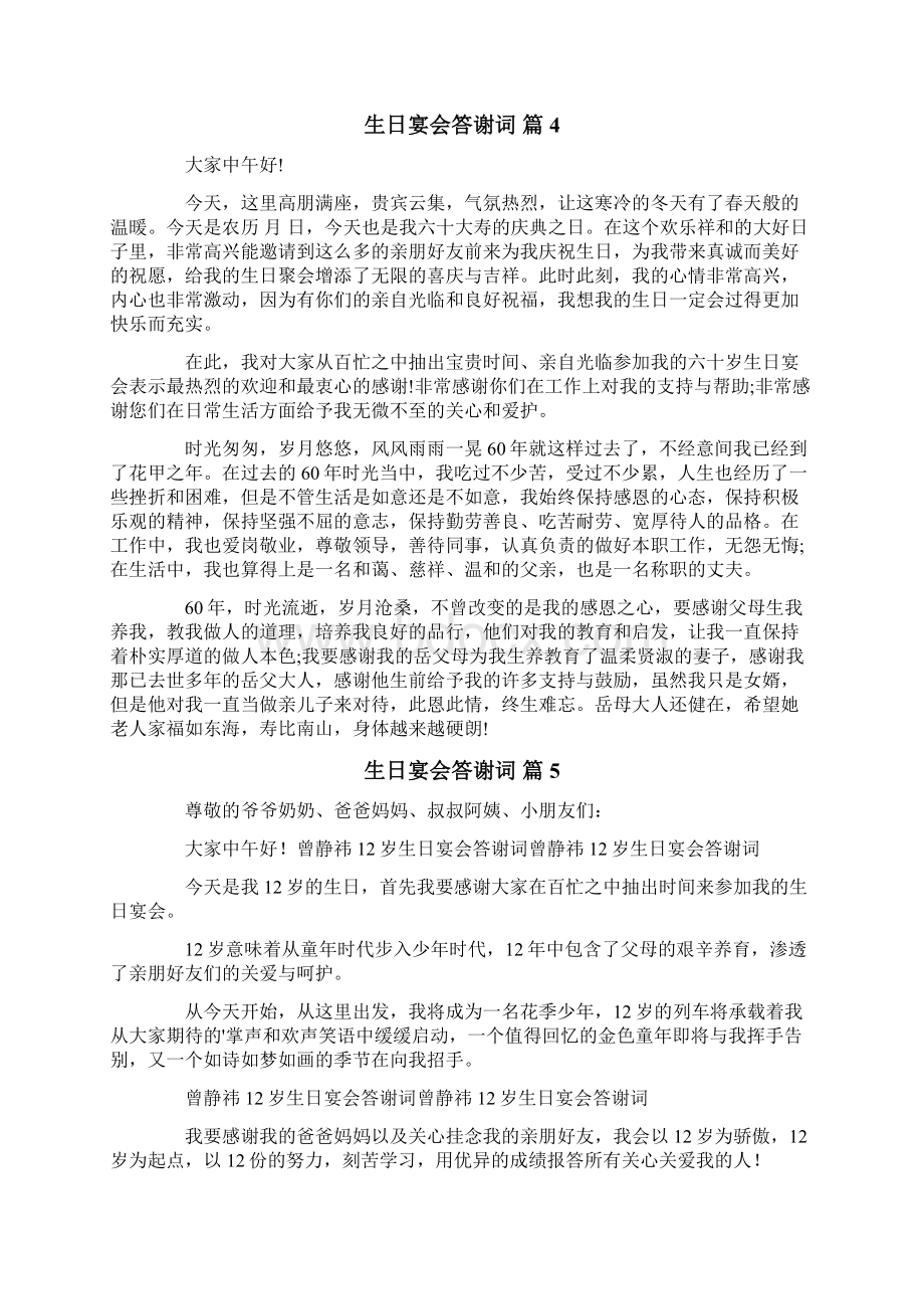 关于生日宴会答谢词集锦八篇文档格式.docx_第3页