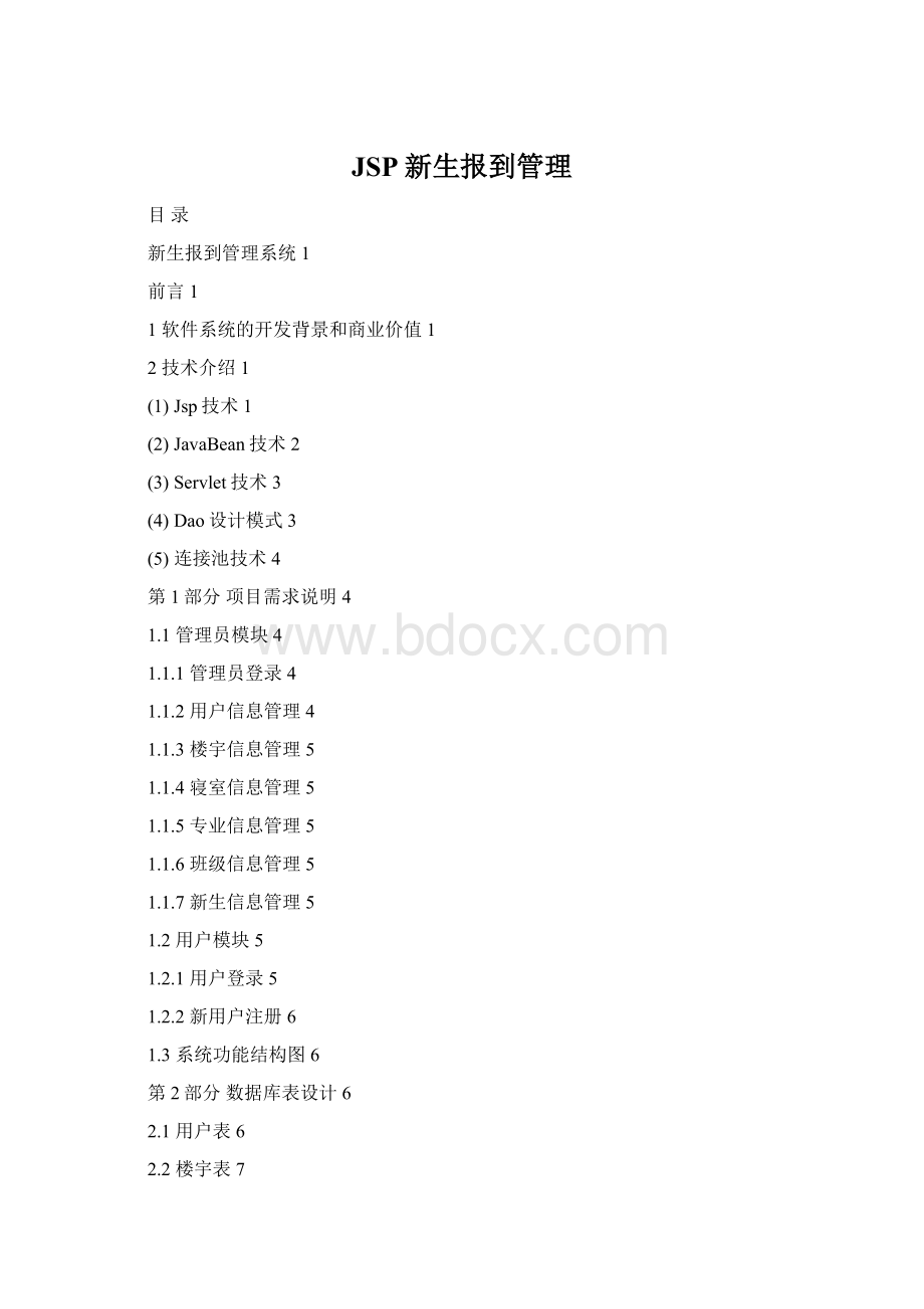 JSP新生报到管理文档格式.docx
