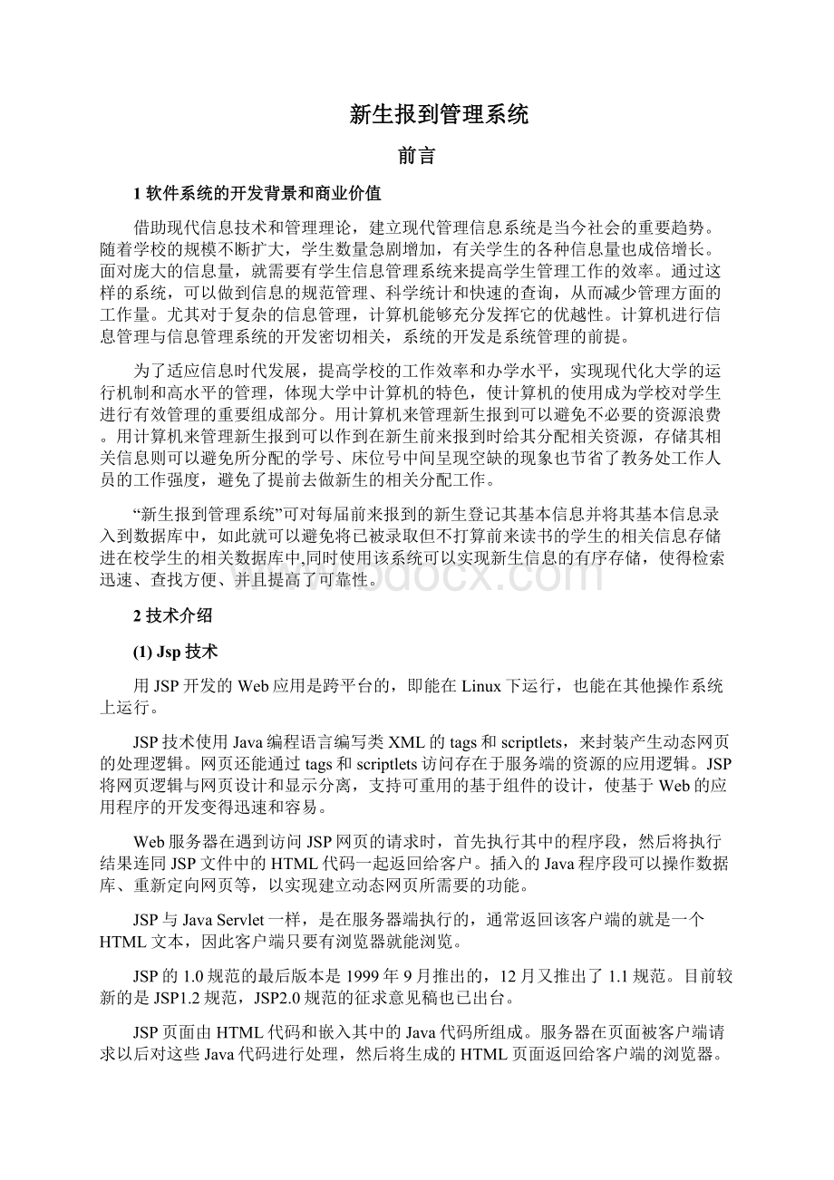 JSP新生报到管理文档格式.docx_第3页