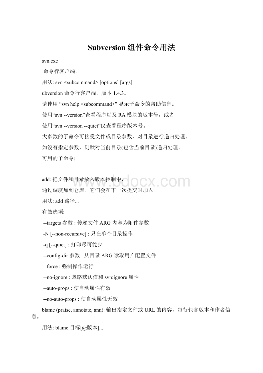 Subversion组件命令用法Word文档下载推荐.docx