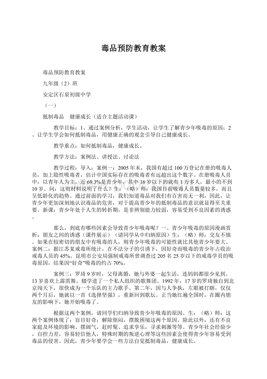 毒品预防教育教案Word文档下载推荐.docx