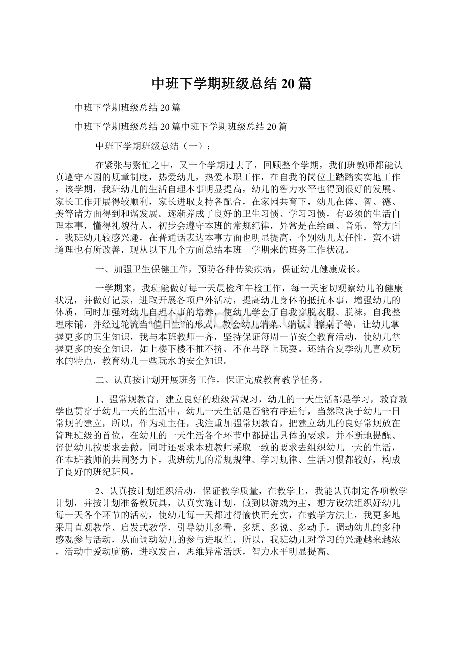 中班下学期班级总结20篇文档格式.docx