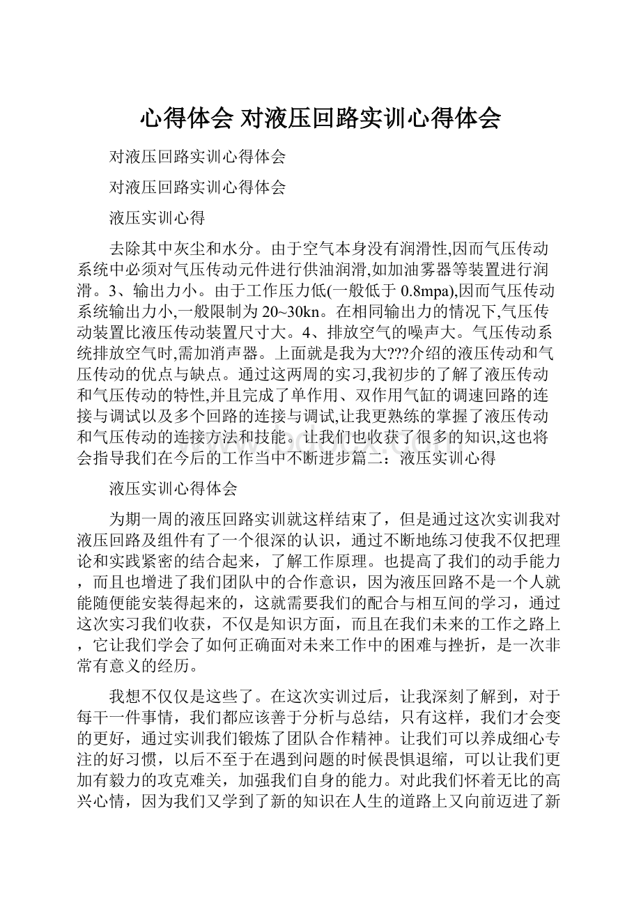 心得体会 对液压回路实训心得体会Word文档格式.docx_第1页