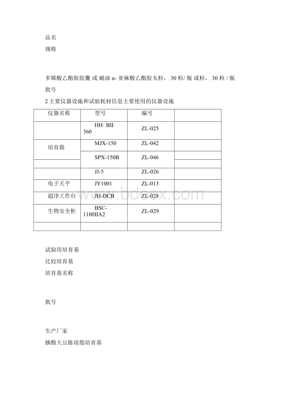 微生物限度检查方法及其验证报告Word下载.docx_第2页