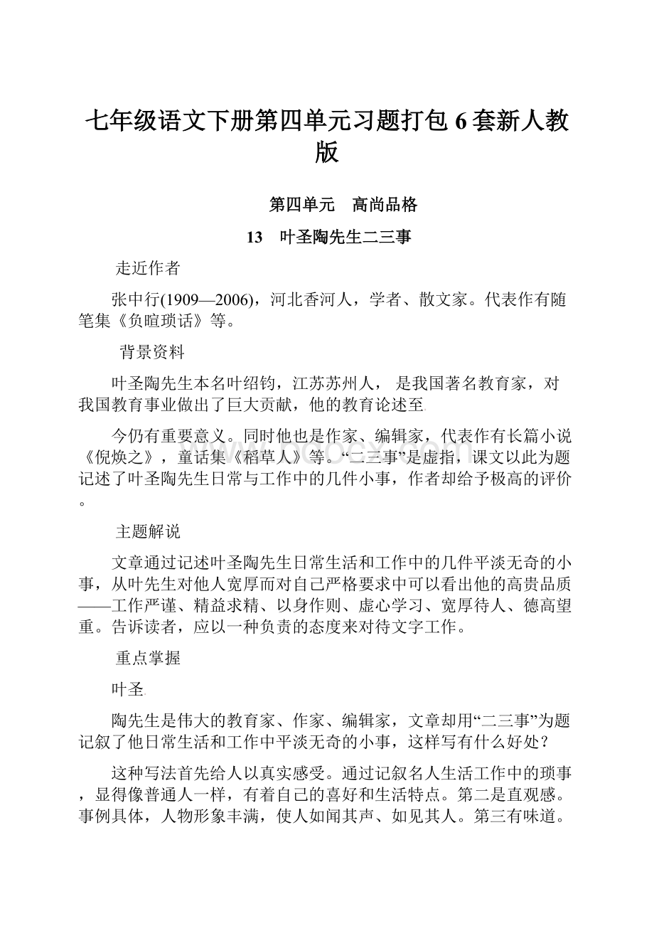 七年级语文下册第四单元习题打包6套新人教版文档格式.docx_第1页