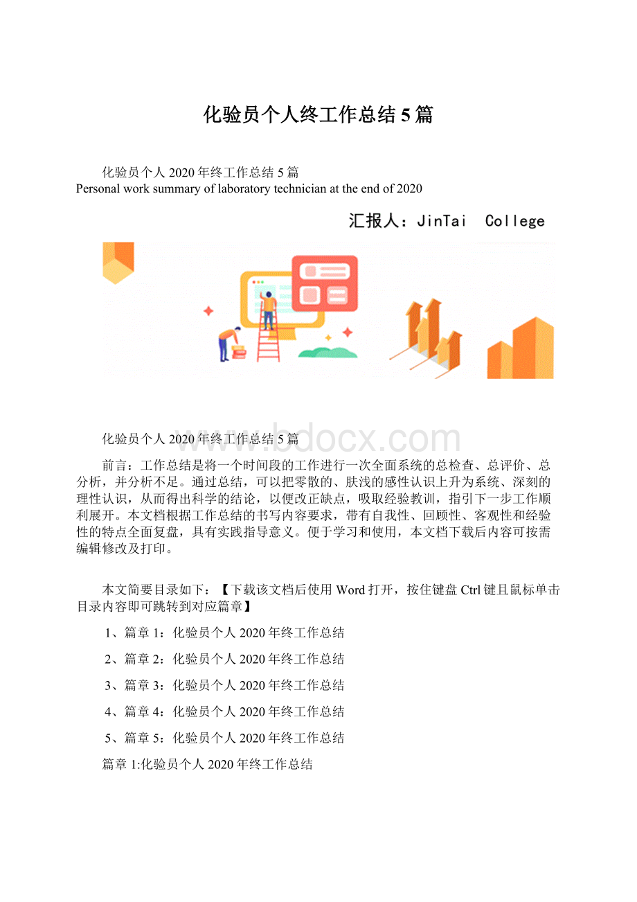 化验员个人终工作总结5篇文档格式.docx