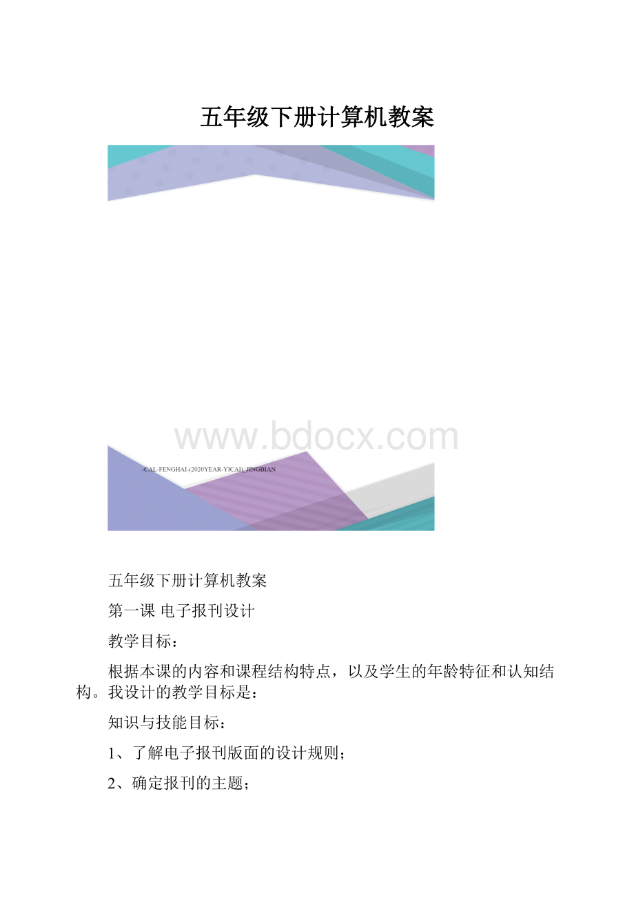 五年级下册计算机教案Word文件下载.docx_第1页