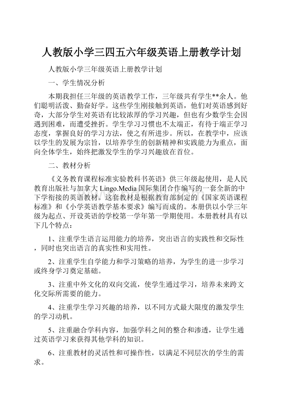 人教版小学三四五六年级英语上册教学计划.docx