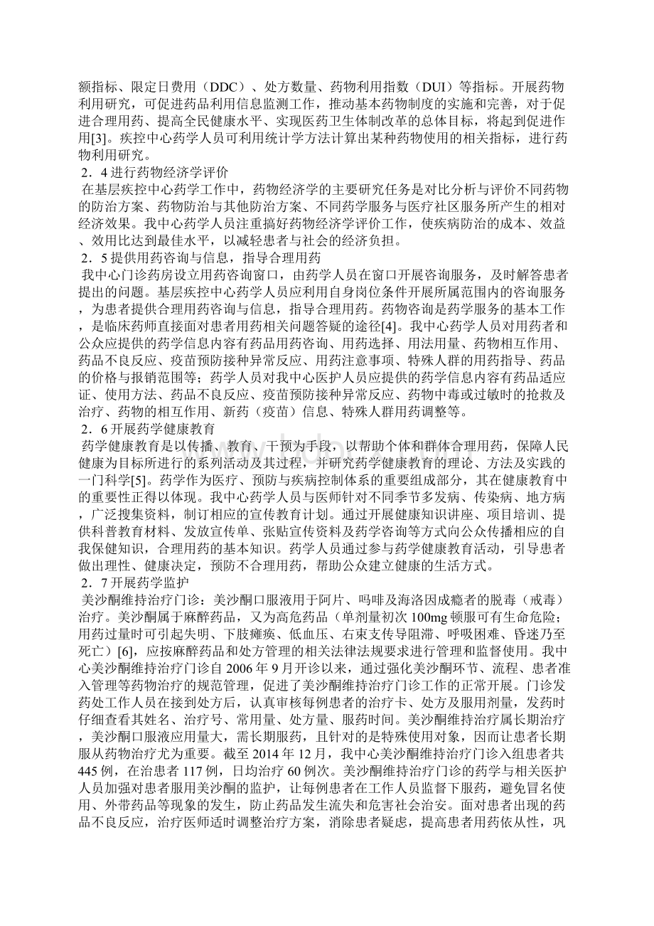 疾病预防控制中心药学服务探索Word下载.docx_第2页