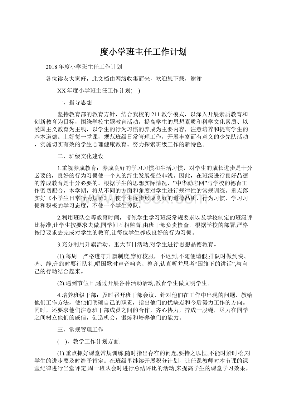 度小学班主任工作计划.docx