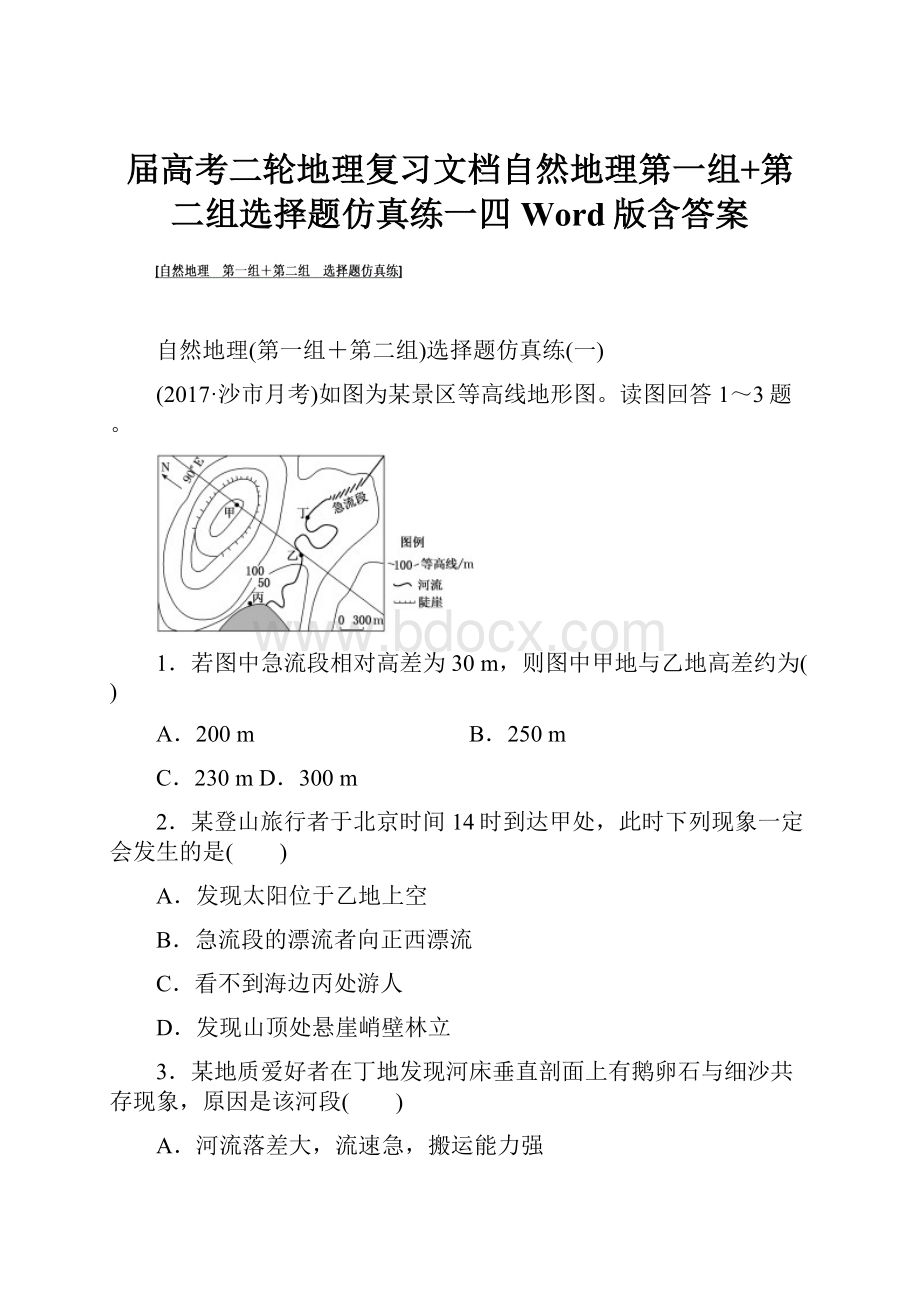 届高考二轮地理复习文档自然地理第一组+第二组选择题仿真练一四 Word版含答案.docx_第1页