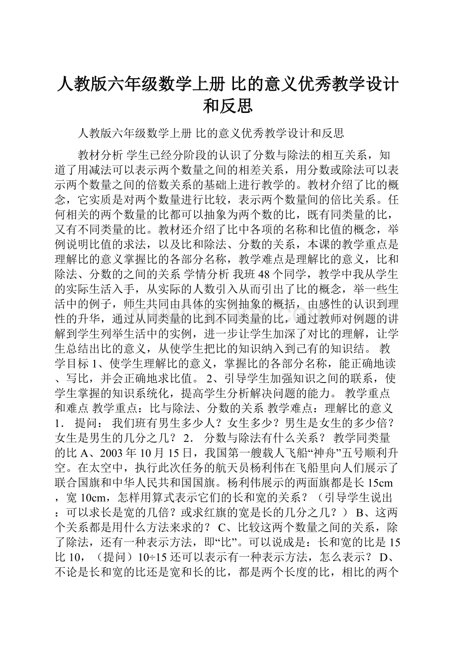 人教版六年级数学上册 比的意义优秀教学设计和反思.docx