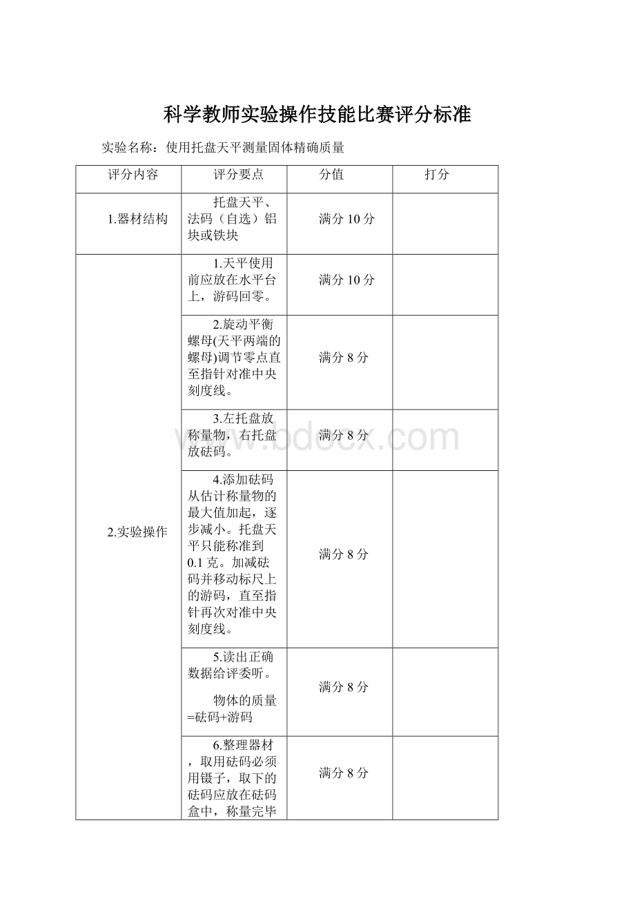 科学教师实验操作技能比赛评分标准.docx