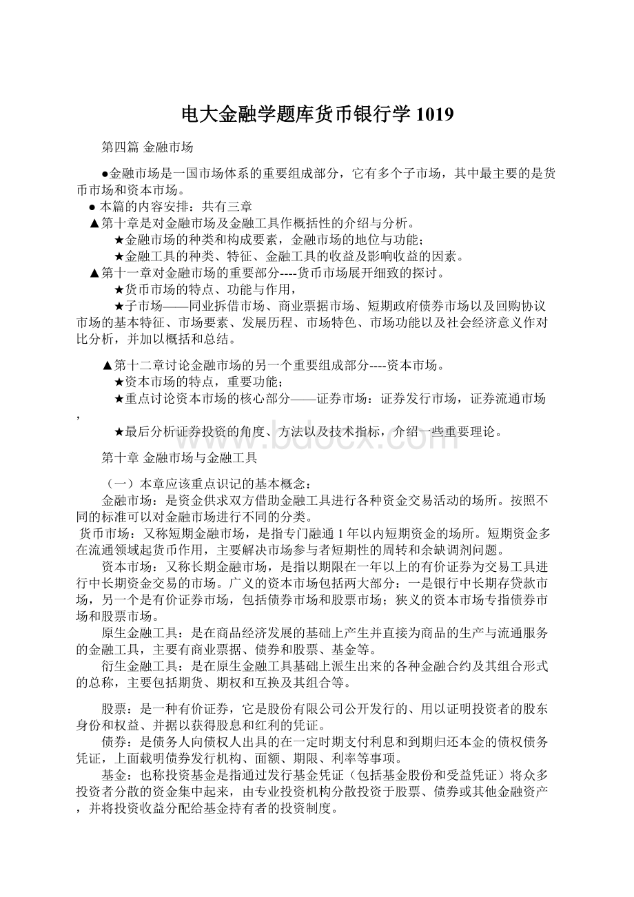 电大金融学题库货币银行学1019.docx