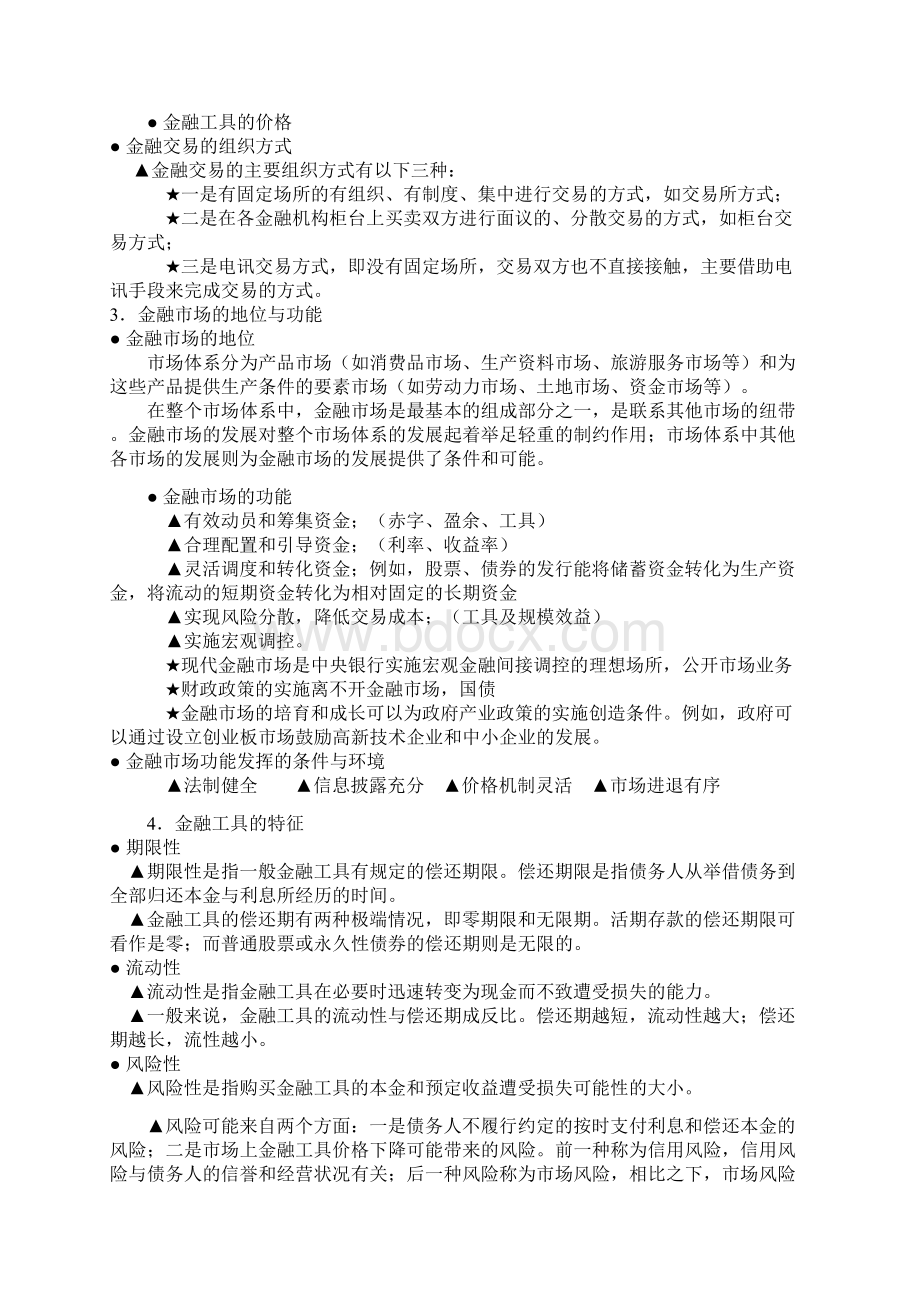 电大金融学题库货币银行学1019.docx_第3页