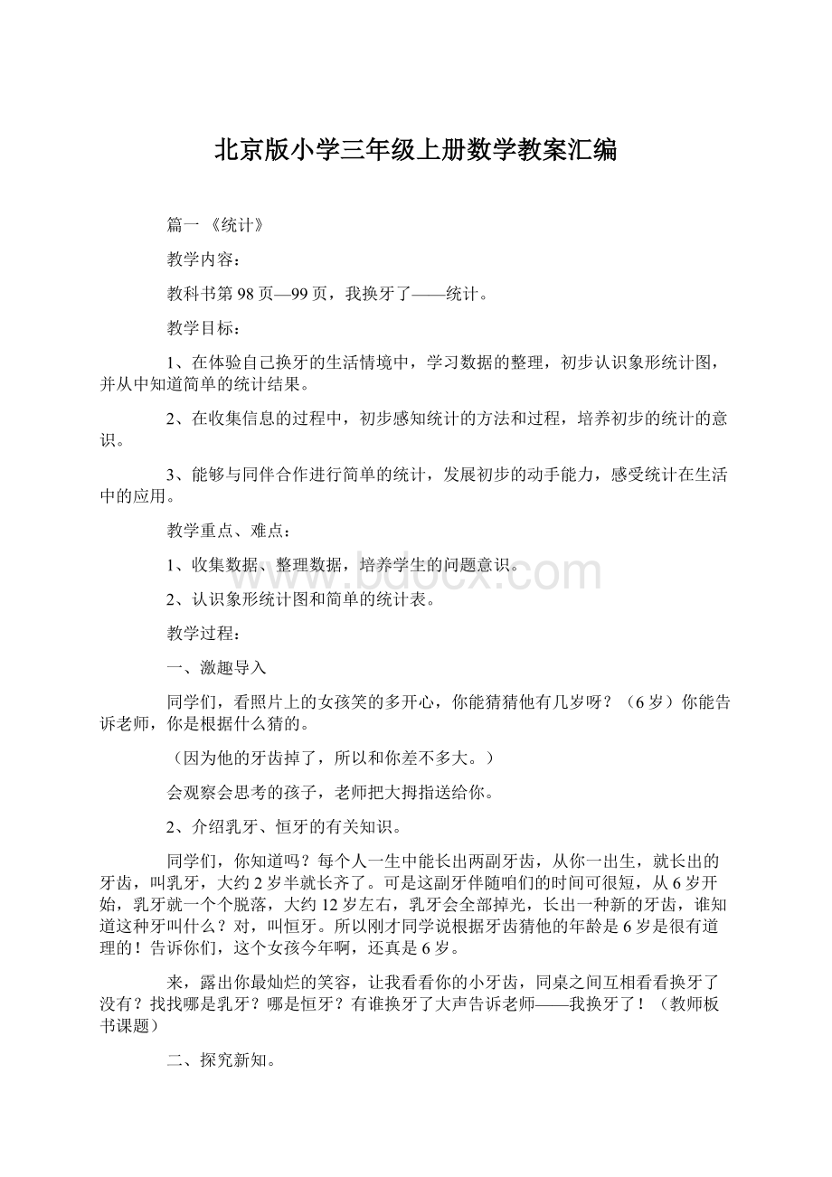 北京版小学三年级上册数学教案汇编Word文档格式.docx