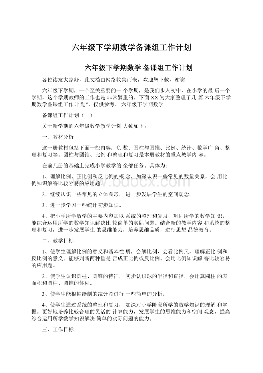 六年级下学期数学备课组工作计划.docx