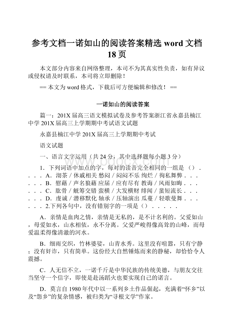 参考文档一诺如山的阅读答案精选word文档 18页Word文档格式.docx