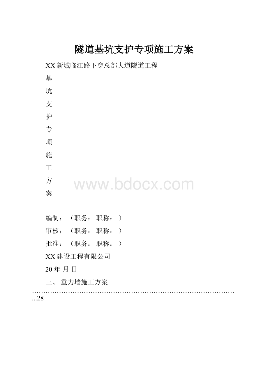 隧道基坑支护专项施工方案.docx