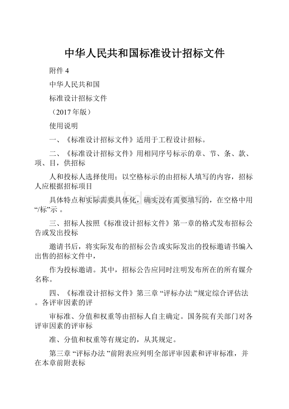 中华人民共和国标准设计招标文件.docx