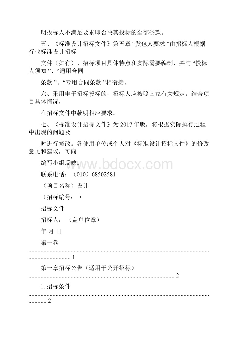 中华人民共和国标准设计招标文件Word格式.docx_第2页