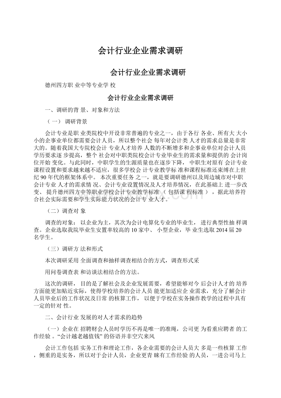 会计行业企业需求调研Word文档下载推荐.docx