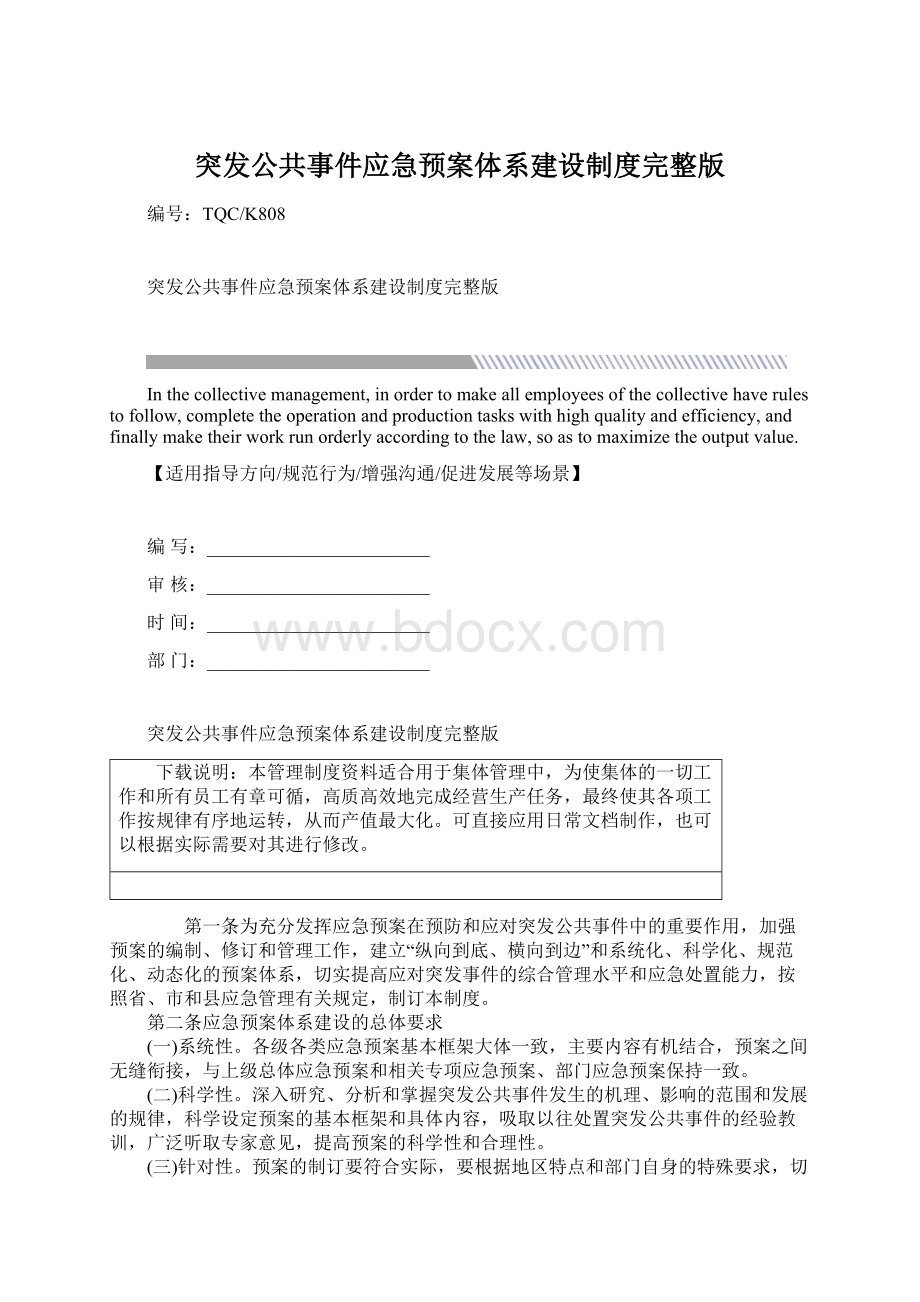 突发公共事件应急预案体系建设制度完整版.docx