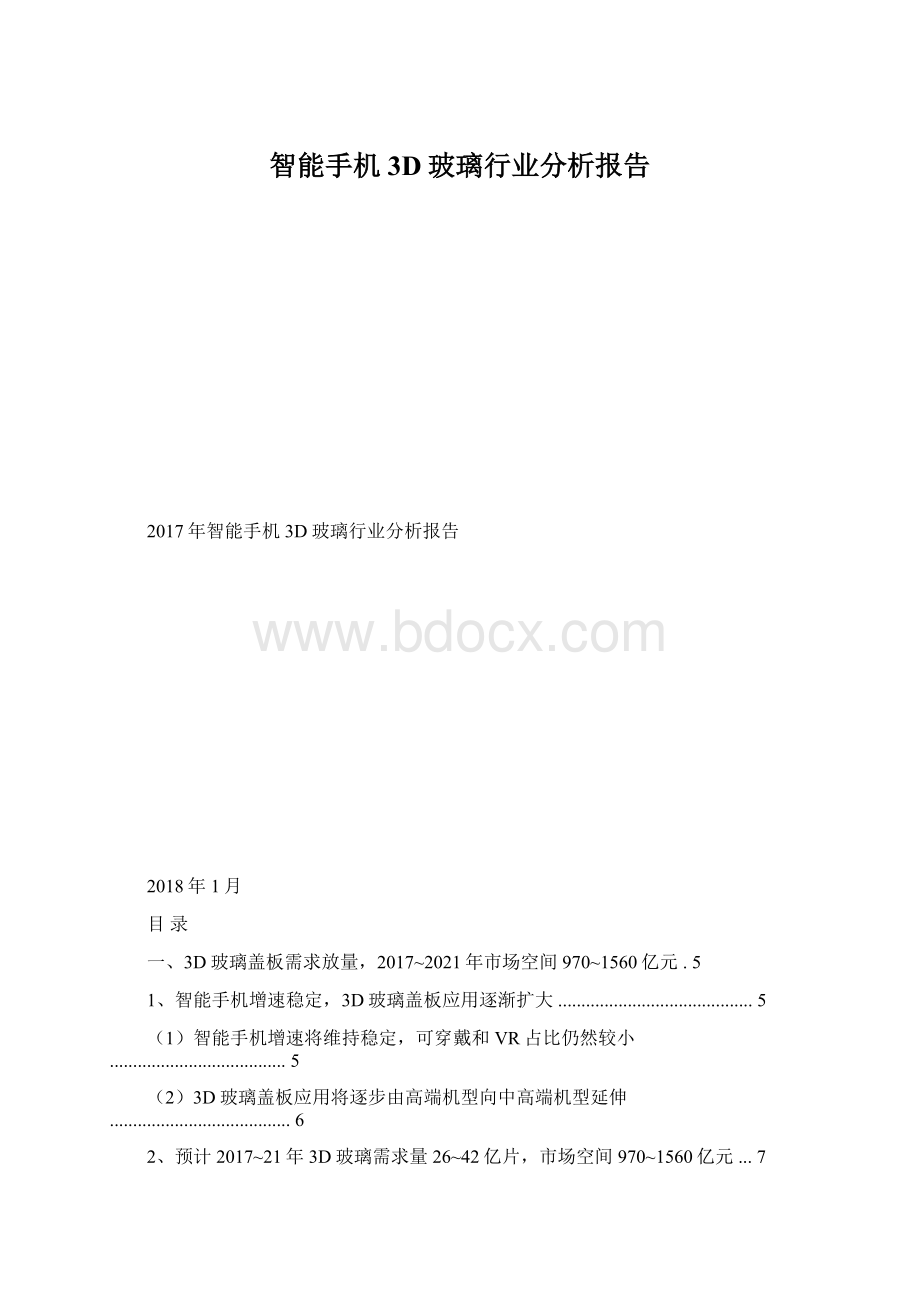 智能手机3D玻璃行业分析报告.docx