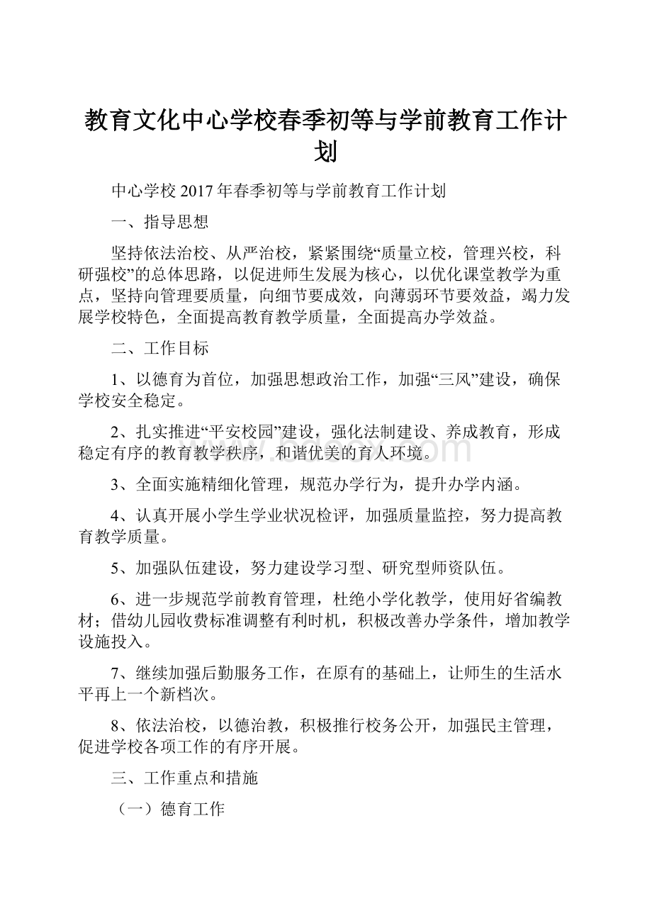 教育文化中心学校春季初等与学前教育工作计划.docx