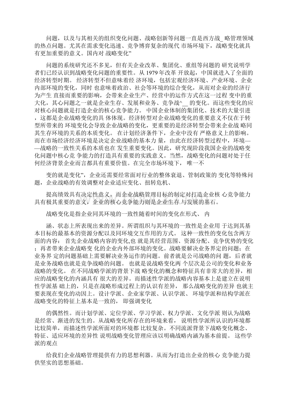 动态环境下的企业战略管理.docx_第2页