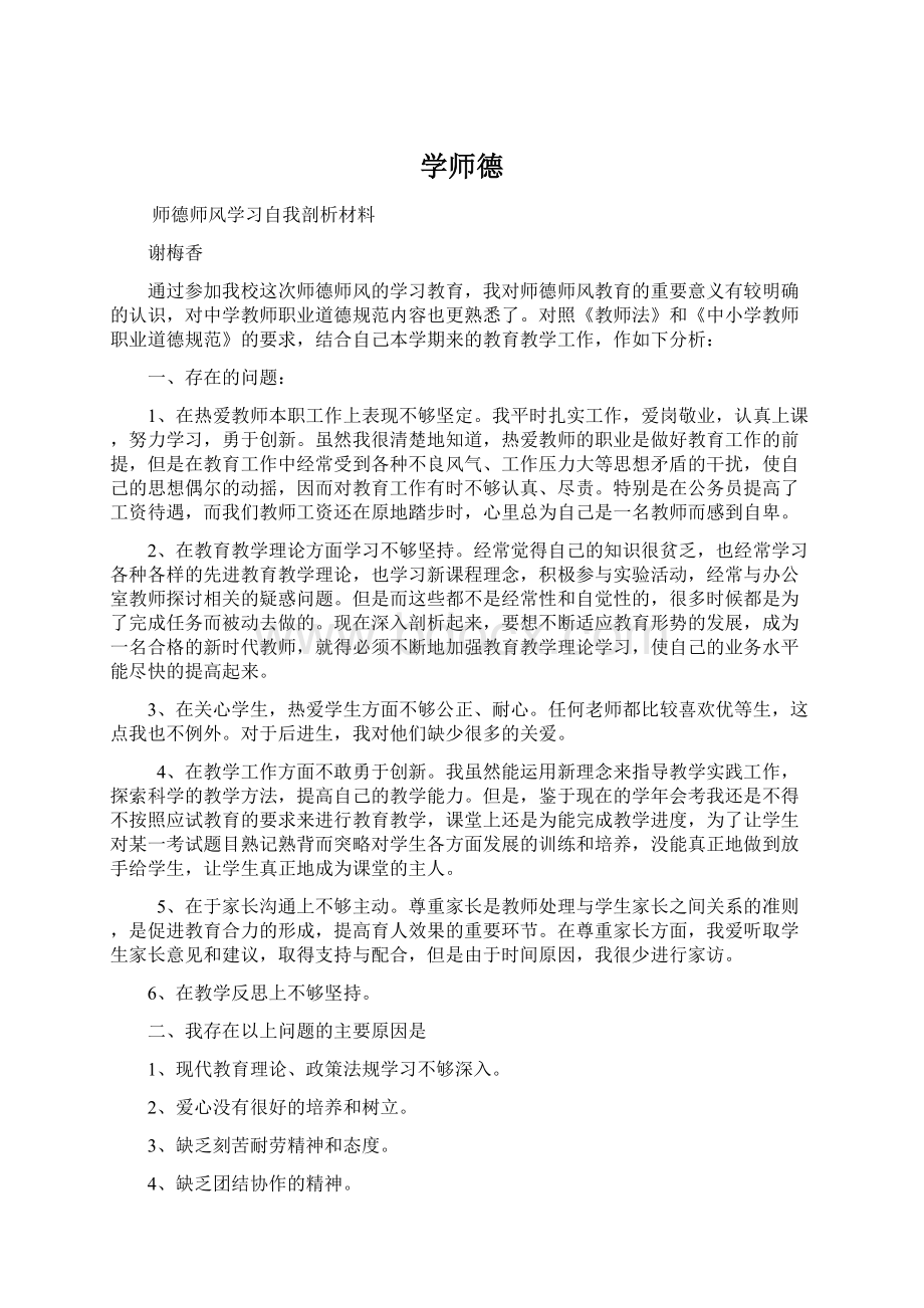 学师德文档格式.docx