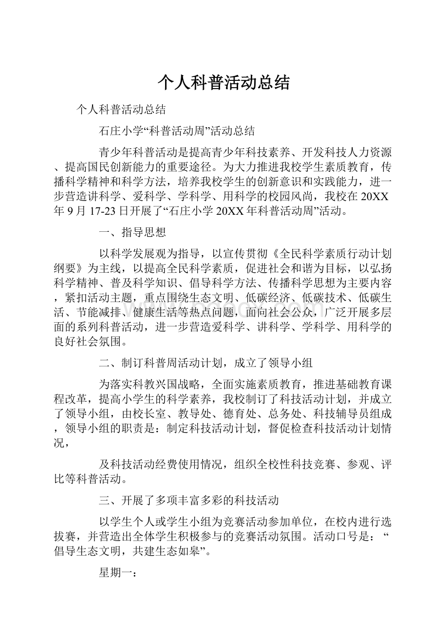 个人科普活动总结.docx