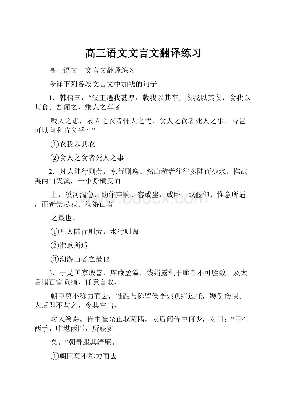 高三语文文言文翻译练习Word文档下载推荐.docx