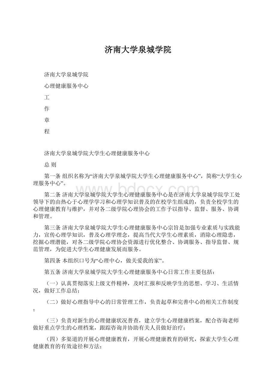 济南大学泉城学院Word文件下载.docx_第1页