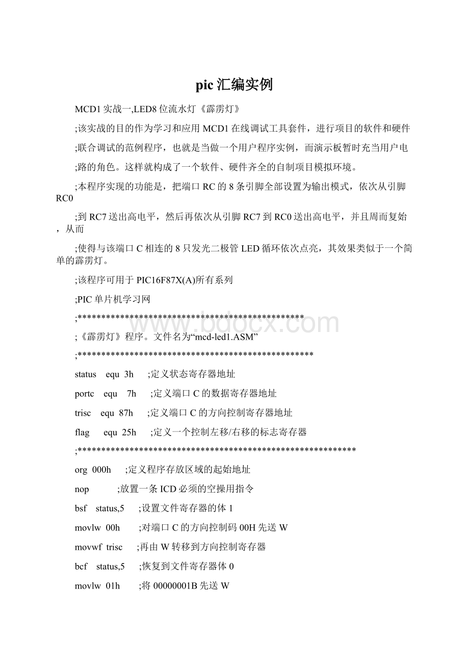 pic汇编实例Word文档格式.docx