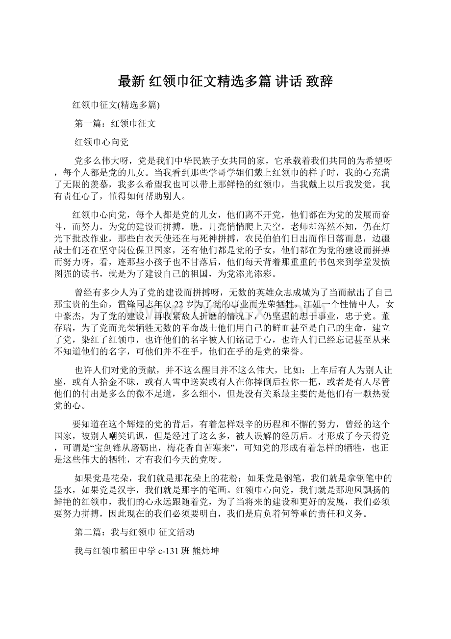 最新 红领巾征文精选多篇 讲话 致辞.docx