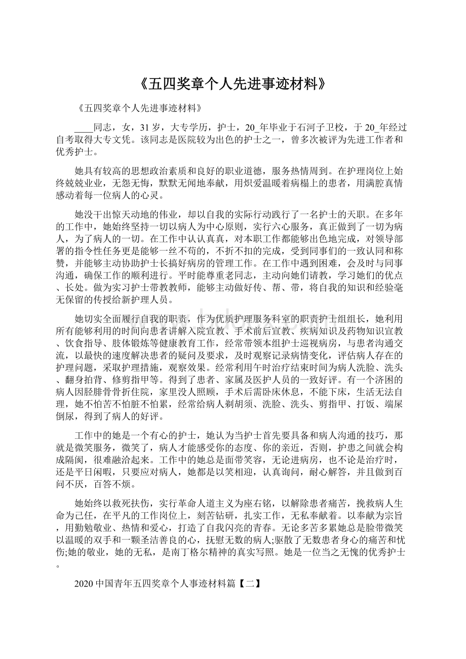 《五四奖章个人先进事迹材料》文档格式.docx