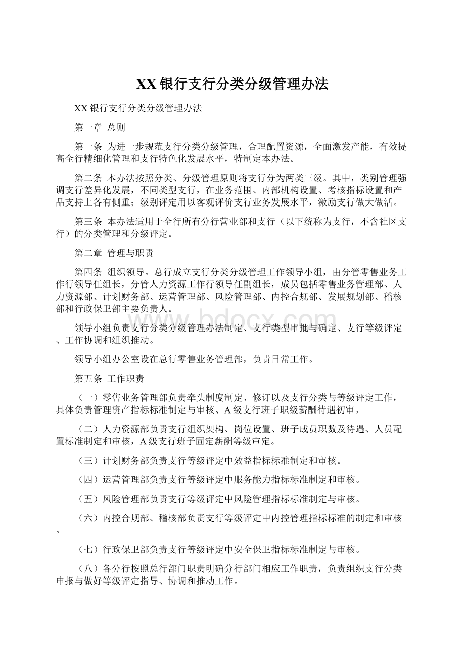 XX银行支行分类分级管理办法Word文档格式.docx