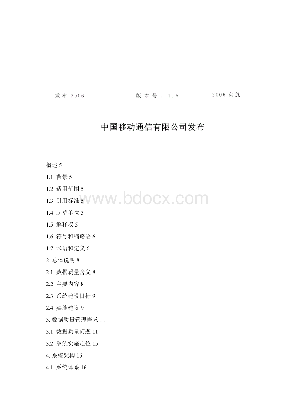 省级BI规范数据质量管理系统建设方案.docx_第2页