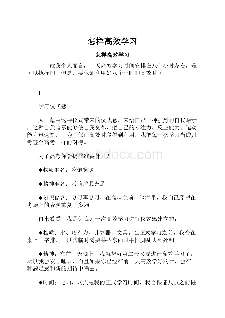 怎样高效学习Word文档格式.docx