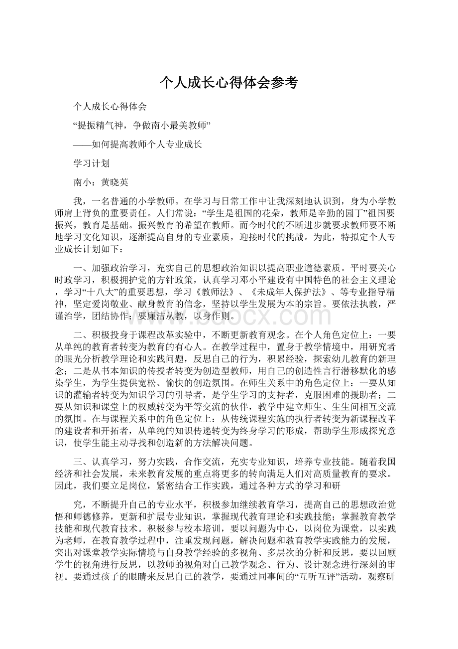 个人成长心得体会参考.docx_第1页