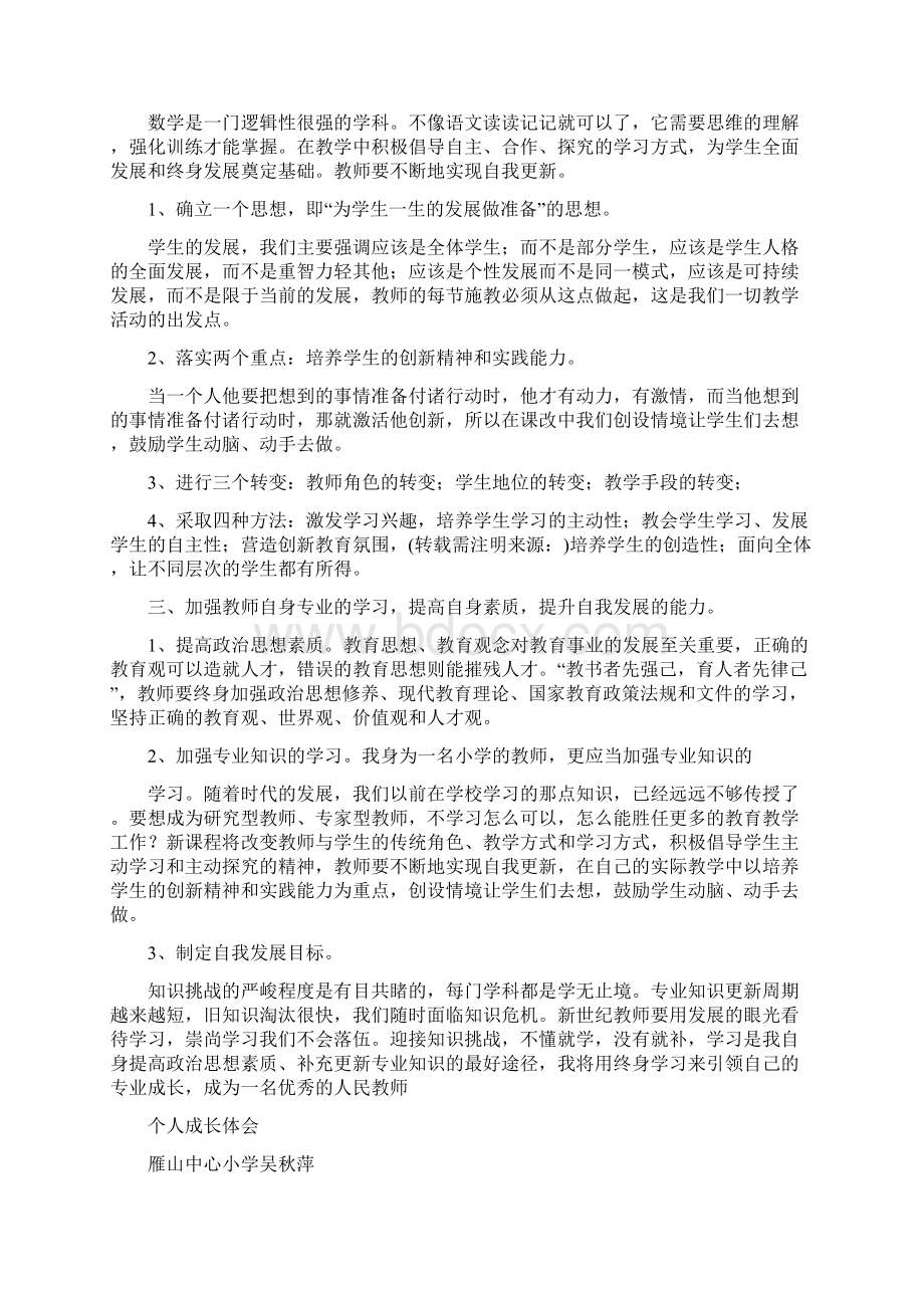 个人成长心得体会参考.docx_第3页